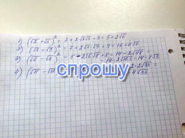 1) (√2+√3) в квадрате 2) (√7+√9)в квадрате. 3) (√6-√8) в квадрате 4) (√ ...