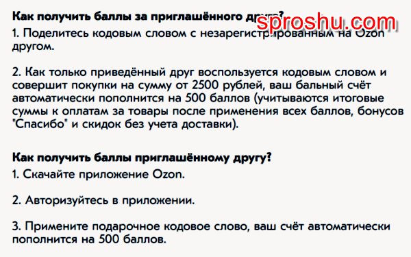 Озон приведи друга