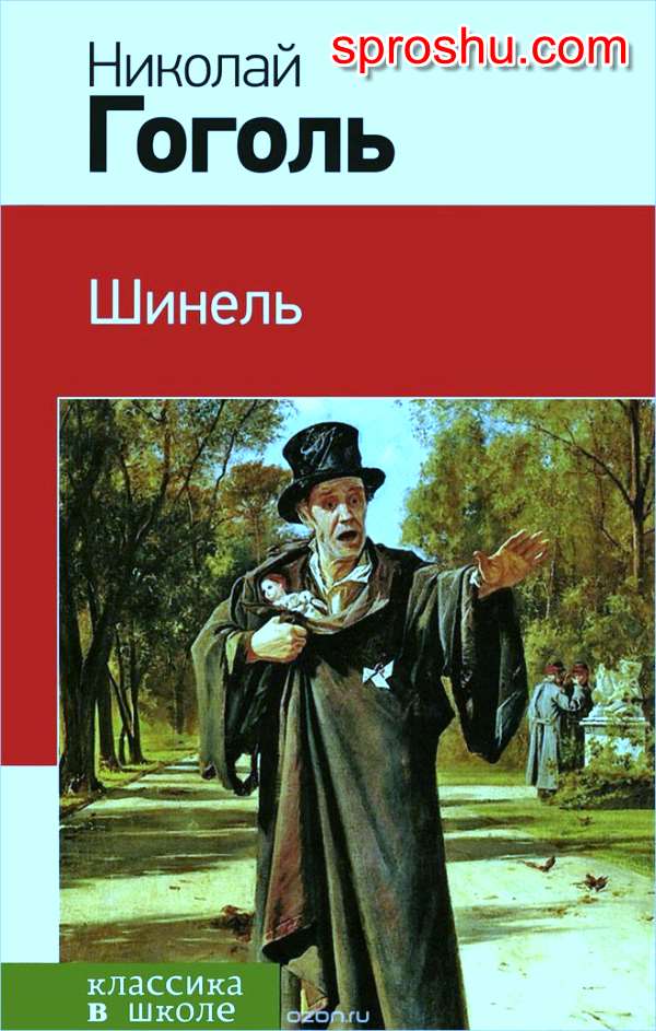 Н.В. Гоголь Шинель сколько страниц в книге?