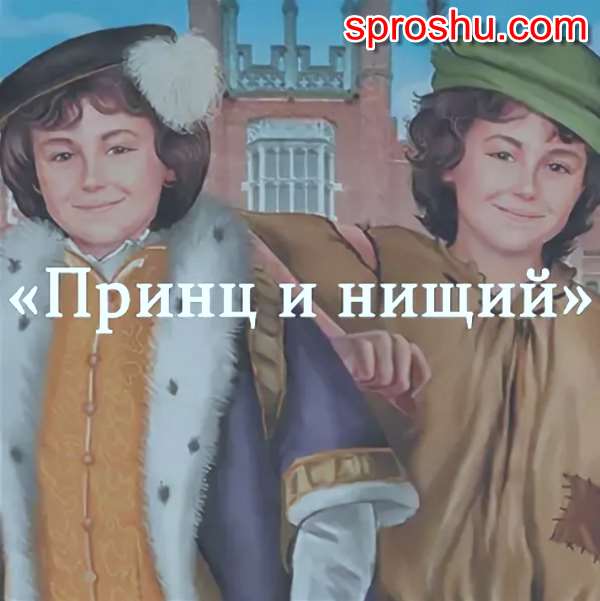 Принц и нищий: отзыв о прочитанном как написать, какие примеры?